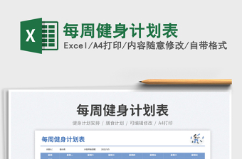 每周健身計劃表