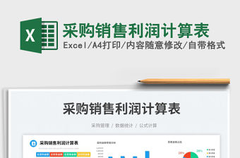 采購銷售利潤計算表