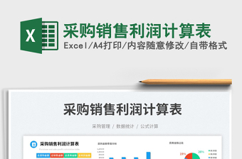 采購(gòu)銷(xiāo)售利潤(rùn)計(jì)算表