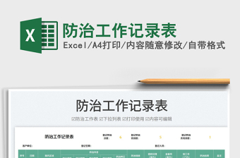 防治工作記錄表