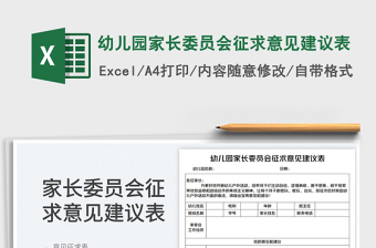 幼兒園家長(zhǎng)委員會(huì)征求意見(jiàn)建議表