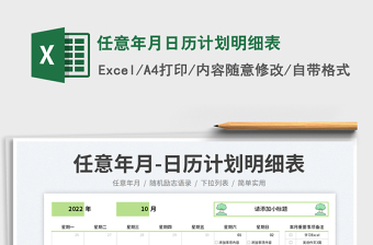 任意年月日歷計劃明細表