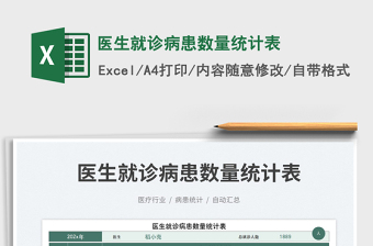 醫(yī)生就診病患數(shù)量統(tǒng)計表
