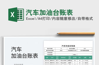 汽車加油臺賬表