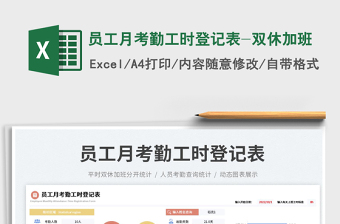 員工月考勤工時登記表-雙休加班