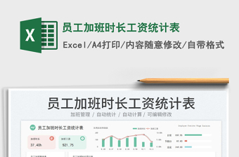 員工加班時長工資統(tǒng)計表
