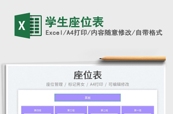 學(xué)生座位表