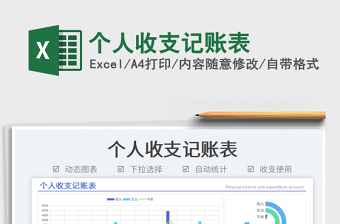 個人收支記賬表