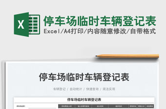 停車場臨時車輛登記表