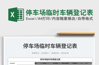 停車場(chǎng)臨時(shí)車輛登記表