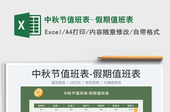 中秋節(jié)值班表-假期值班表