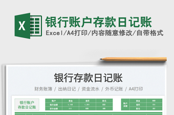 銀行賬戶存款日記賬