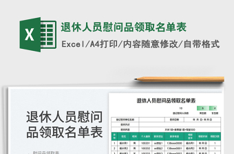 退休人员慰问品领取名单表