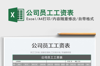 公司員工工資表
