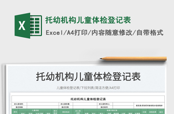 托幼機構(gòu)兒童體檢登記表