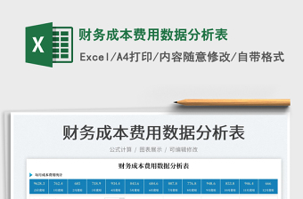财务成本费用数据分析表