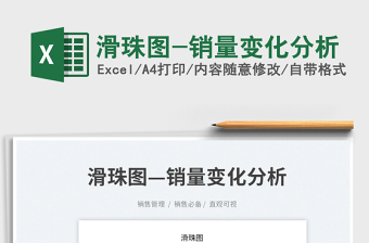滑珠圖-銷量變化分析
