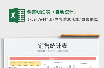 銷售明細表（自動統(tǒng)計）