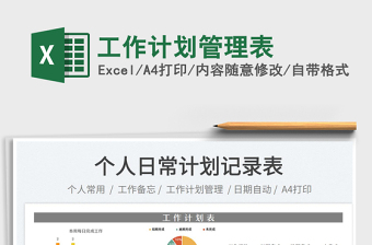 工作計(jì)劃管理表