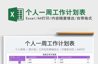個(gè)人一周工作計(jì)劃表