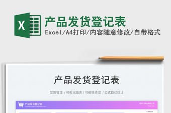 產(chǎn)品發(fā)貨登記表