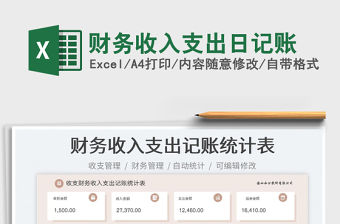 財(cái)務(wù)收入支出日記賬