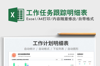 工作任務(wù)跟蹤明細(xì)表
