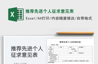 推薦先進個人征求意見表