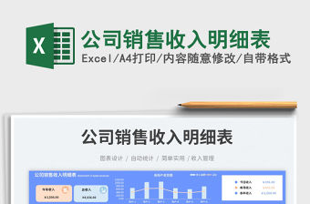 公司銷(xiāo)售收入明細(xì)表