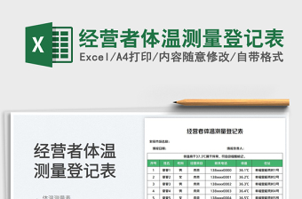 經(jīng)營(yíng)者體溫測(cè)量登記表