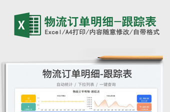 物流訂單明細-跟蹤表