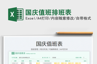 國慶值班排班表