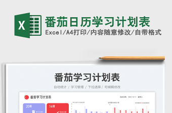 番茄日歷學(xué)習(xí)計(jì)劃表