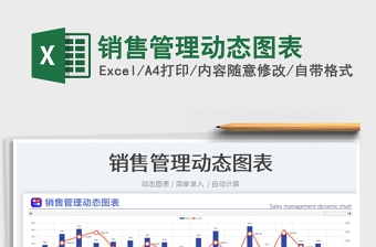 銷售管理動態(tài)圖表