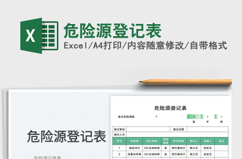 危險源登記表