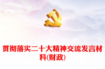 貫徹落實二十大精神交流發言材料(財政)