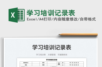學(xué)習(xí)培訓(xùn)記錄表