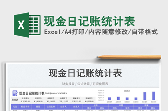 現(xiàn)金日記賬統(tǒng)計(jì)表