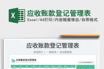 應(yīng)收賬款登記管理表