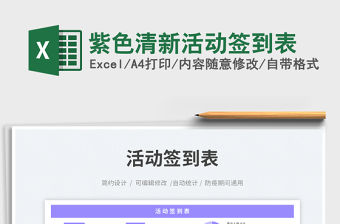 紫色清新活動簽到表