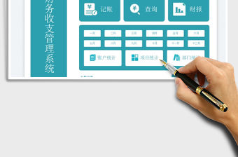 公司財務收支管理系統