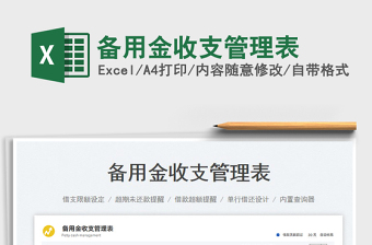備用金收支管理表
