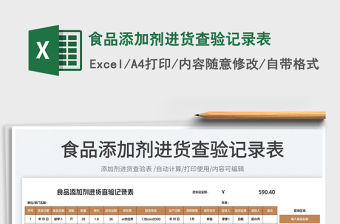 食品添加劑進貨查驗記錄表
