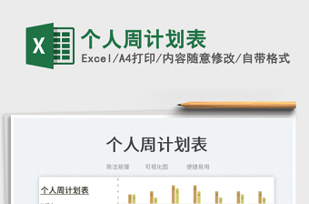 個人周計劃表