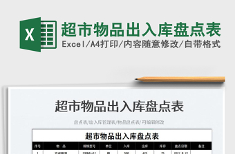 超市物品出入庫(kù)盤(pán)點(diǎn)表