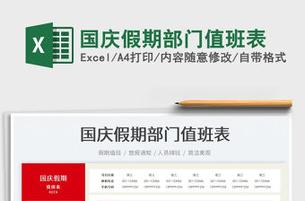 國慶假期部門值班表