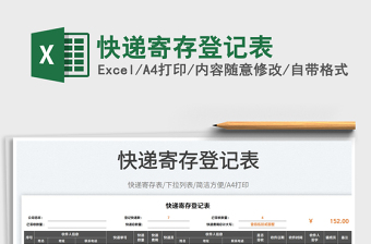 快遞寄存登記表