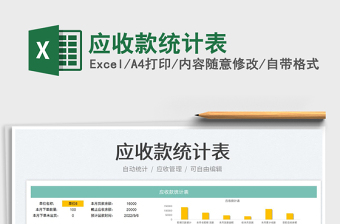 應(yīng)收款統(tǒng)計表