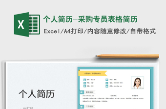 个人简历-采购专员表格简历