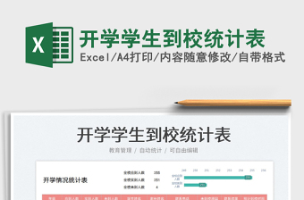開學學生到校統(tǒng)計表